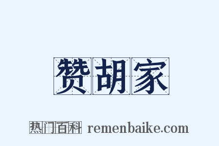 赞胡家是什么意思的图片